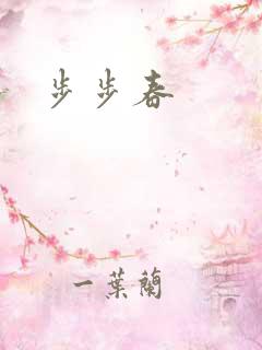 步步春