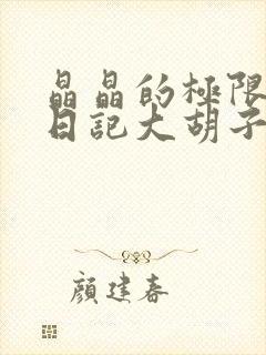 晶晶的极限改造日记大胡子