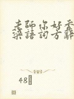 老师你好香po梁语词方辞弹窗