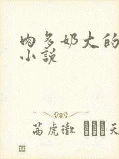 肉多奶大的乡村小说