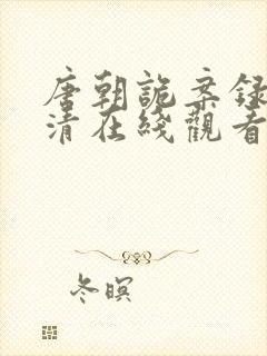 唐朝诡案录2高清在线观看