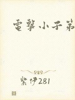 电击小子第二部