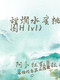 甜烂水蜜桃(校园H 1v1)