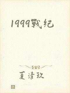 1999战纪