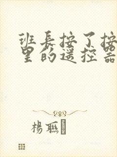 班长按了按口袋里的遥控器