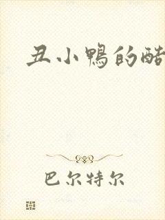 丑小鸭的酷王子