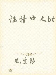 性情中人bt