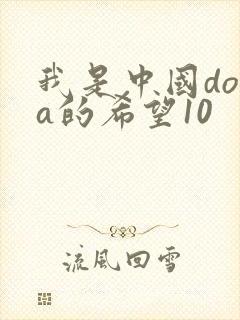 我是中国dota的希望10