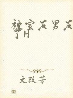 被室友男友玩坏了H