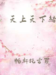 天上天下结局