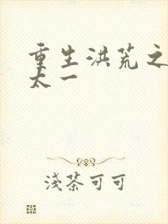 重生洪荒之东皇太一