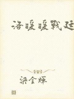 洛暖暖战廷深