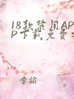 18款禁用APP下载免费安卓