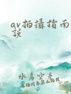 av拍摄指南小说