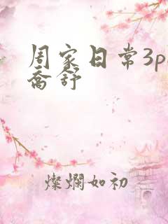 周家日常3pH乔舒