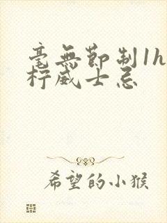 毫无节制1h青柠威士忌