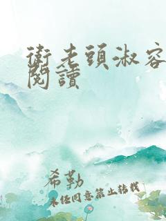 卫老头淑容全文阅读