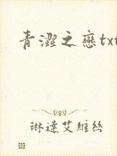 青涩之恋txt