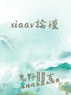 xiaav论坛