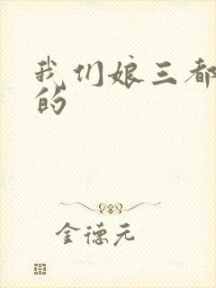 我们娘三都是你的