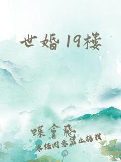 世婚 19楼
