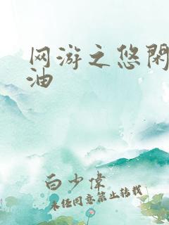 网游之悠闲打酱油