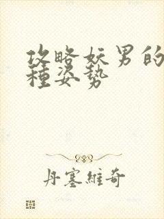 攻略妖男的一万种姿势