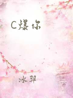 C爆你