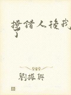 撩错人后我跑路了