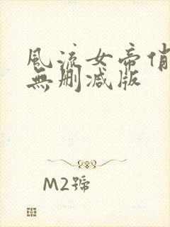 风流女帝俏太监无删减版