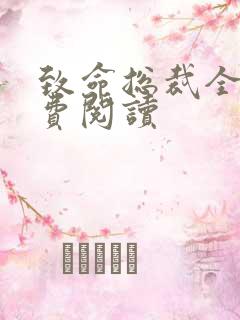 致命总裁全文免费阅读