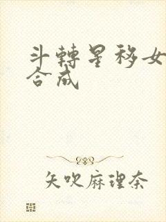 斗转星移女明星合成