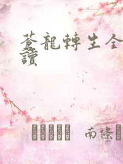 苍龙转生全文阅读