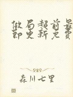 做局超前最新章节更新免费阅读