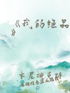 《我的绝品韵母》