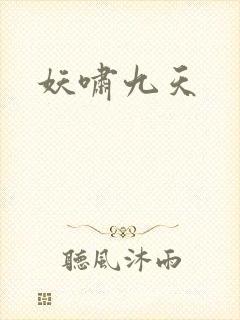 妖啸九天