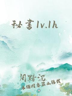 秘书1v.1h