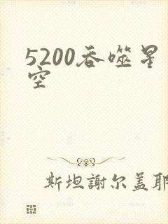 5200吞噬星空