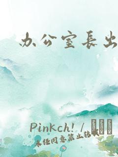 办公室长出蘑菇