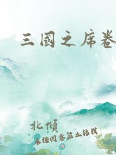 三国之席卷天下