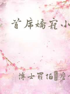 首席娇宠小情人