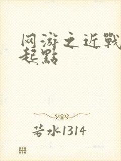 网游之近战法师起点