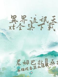 异界流氓天尊txt全集下载