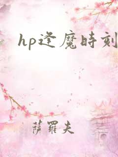 hp逢魔时刻