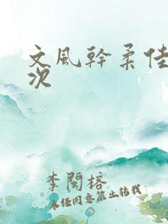 文风干柔佳第一次