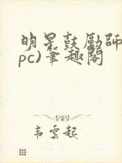 明星鼓励师(npc)笔趣阁