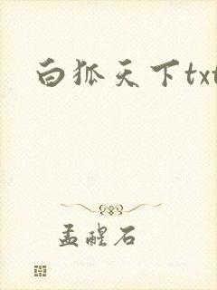 白狐天下txt