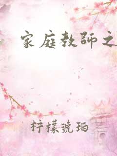 家庭教师之