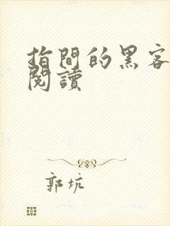 指间的黑客全文阅读