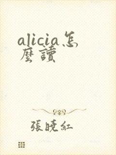alicia怎么读